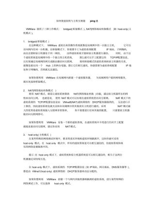 如何使虚拟机与主机互相能ping通