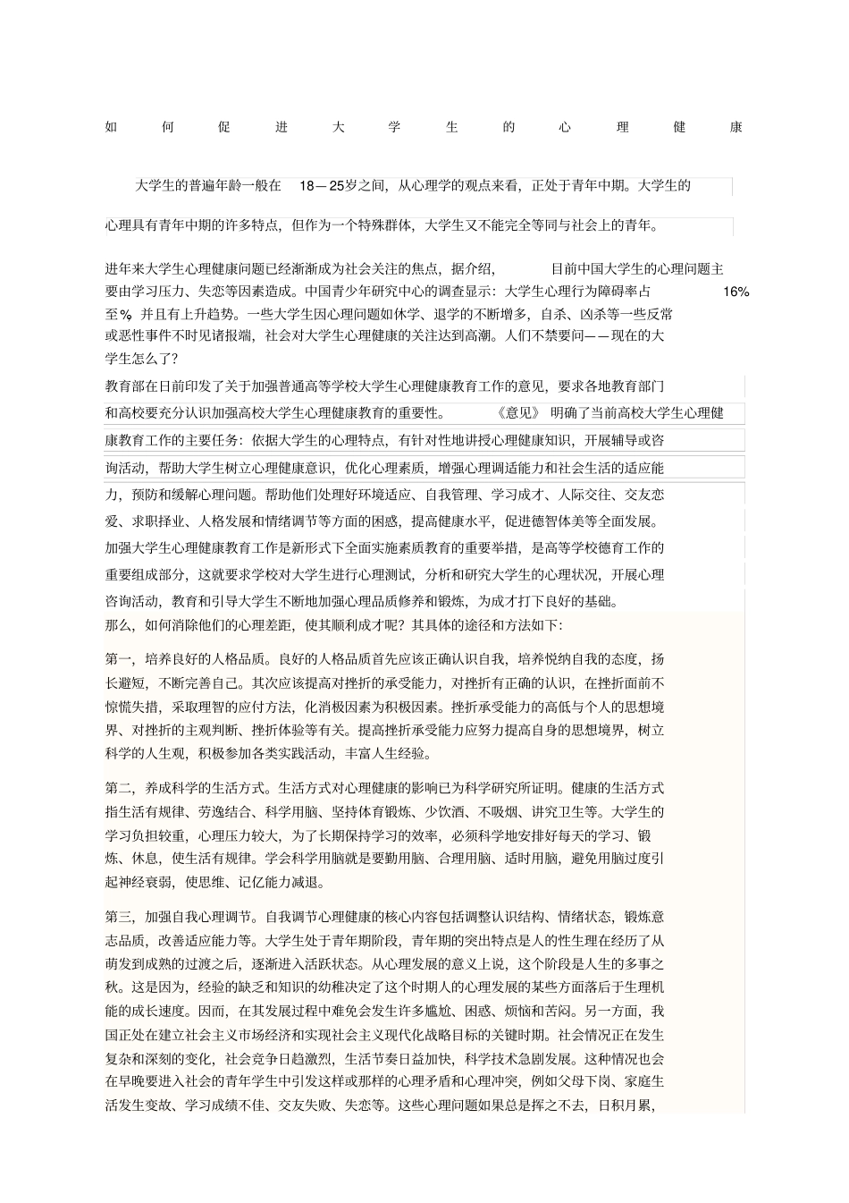 如何促进大学生的心理健康_第1页