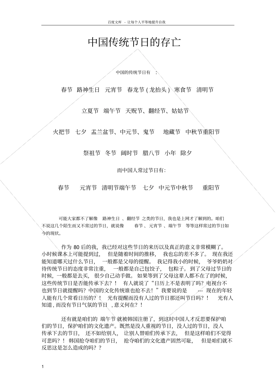 如何保护中国传统文化节日_第1页