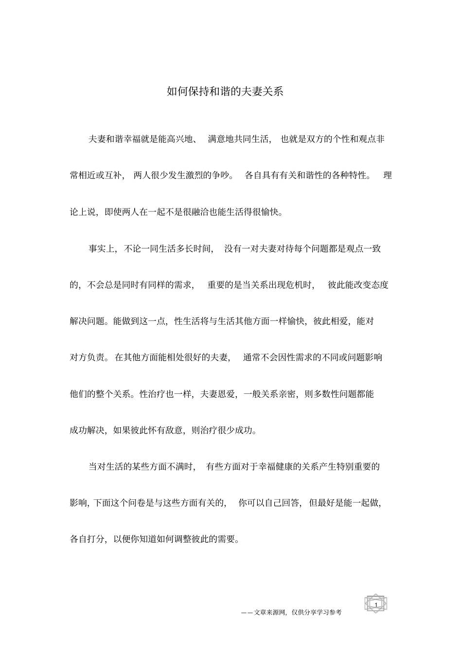 如何保持和谐的夫妻关系_第1页