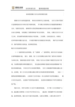 如何促进聚合支付业务规范发展