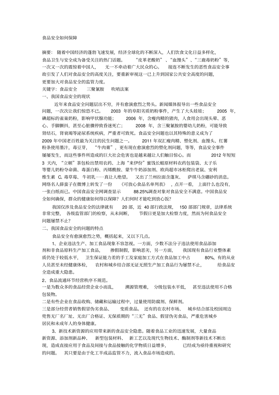 如何保障食品安全_第1页