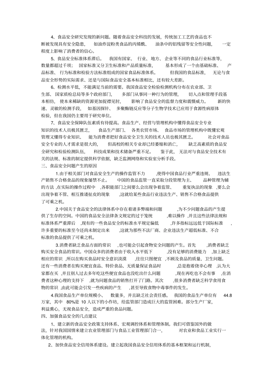 如何保障食品安全_第2页