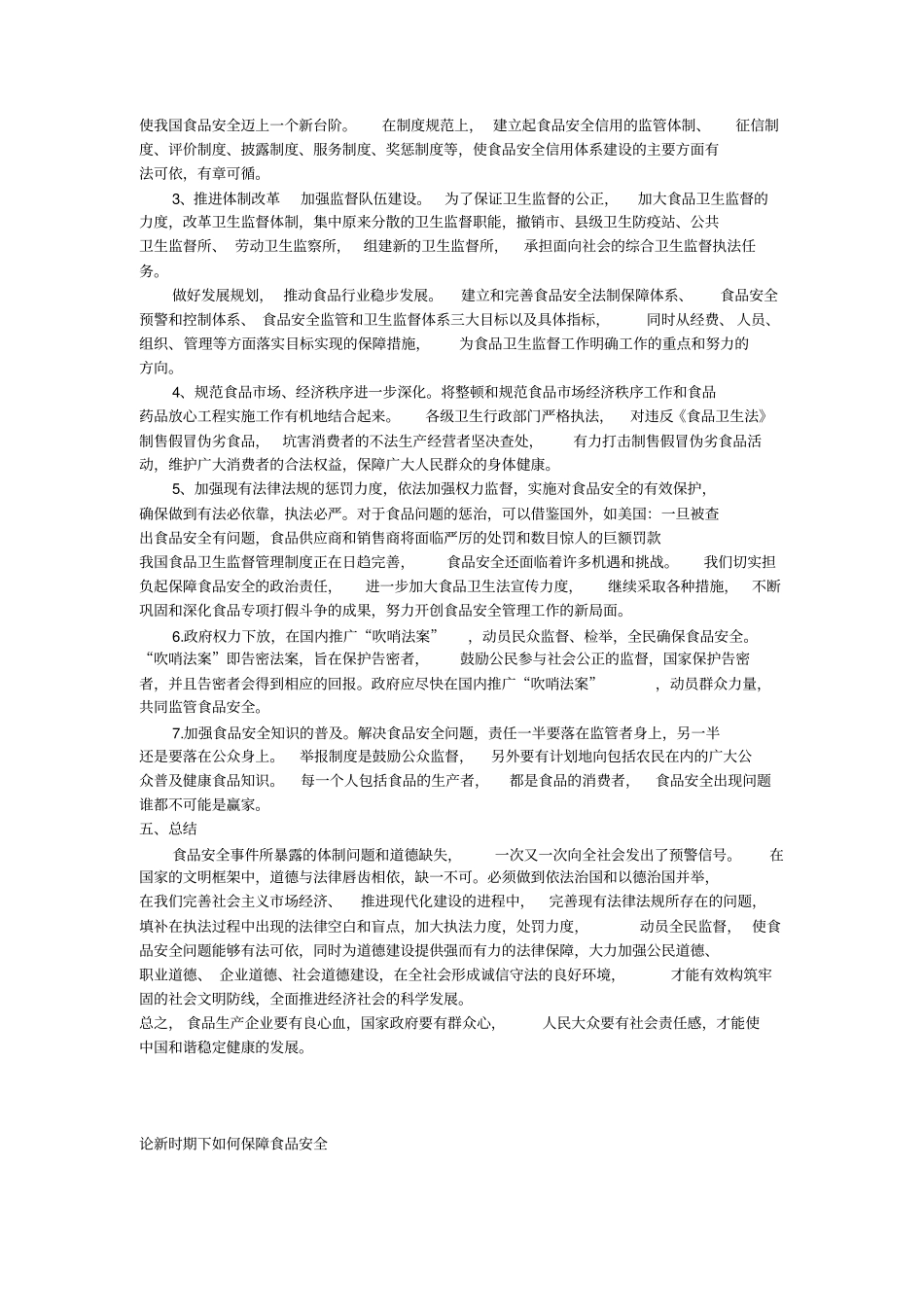 如何保障食品安全_第3页