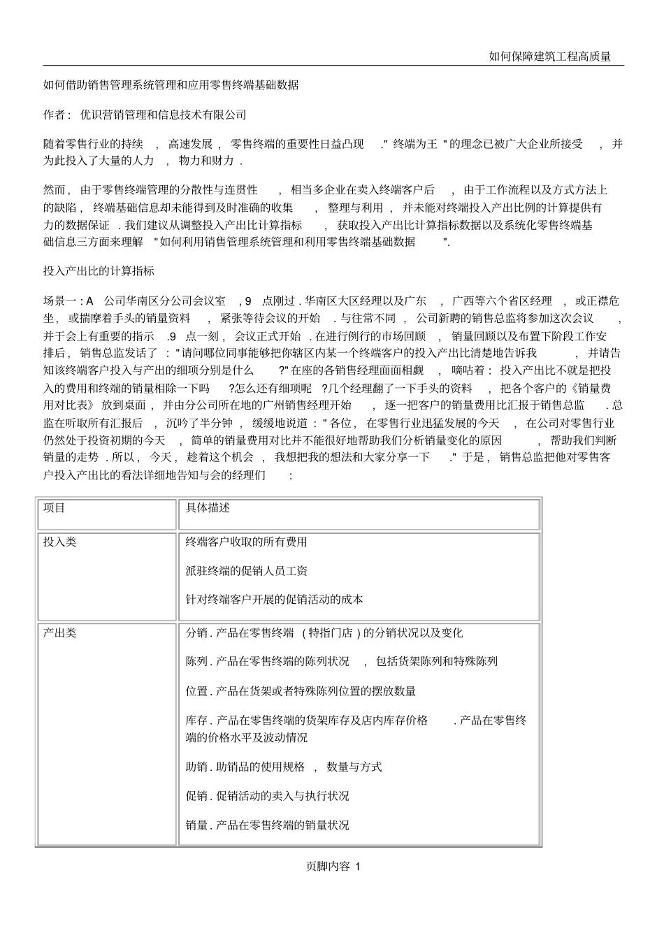 如何借助销售管理系统管理和应用零售终端基础数据_第1页