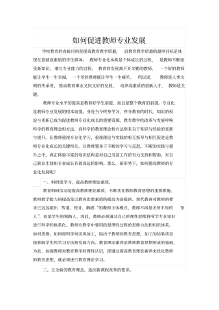 如何促进教师专业化发展