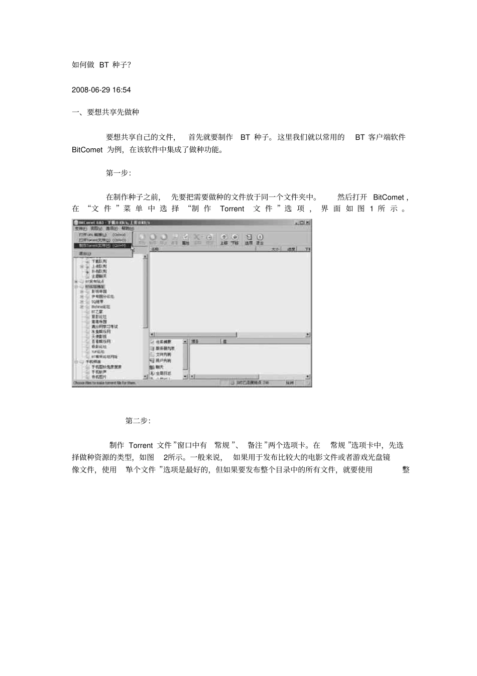 如何做BT种子_第1页
