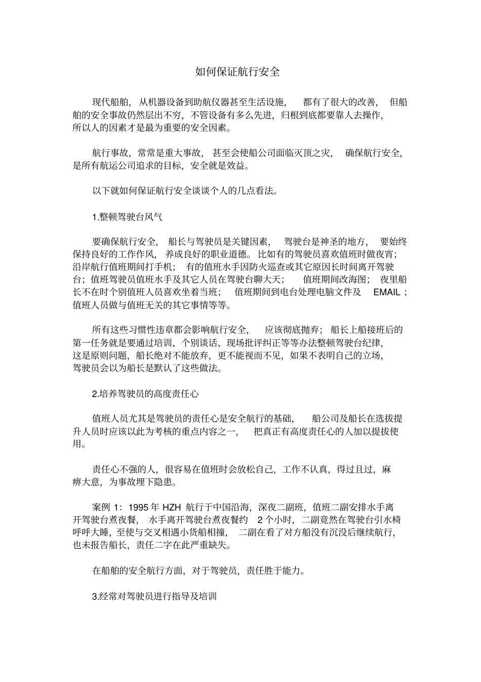 如何保证航行安全_第1页