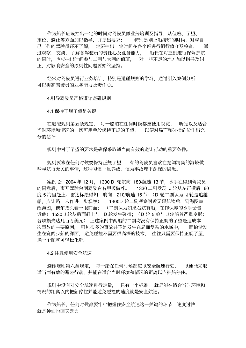 如何保证航行安全_第2页