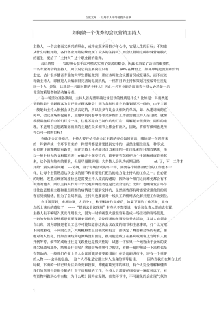 如何做一个优秀的会议营销主持人