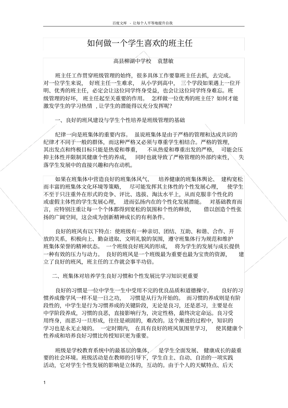 如何做一个优秀的班主任_第1页