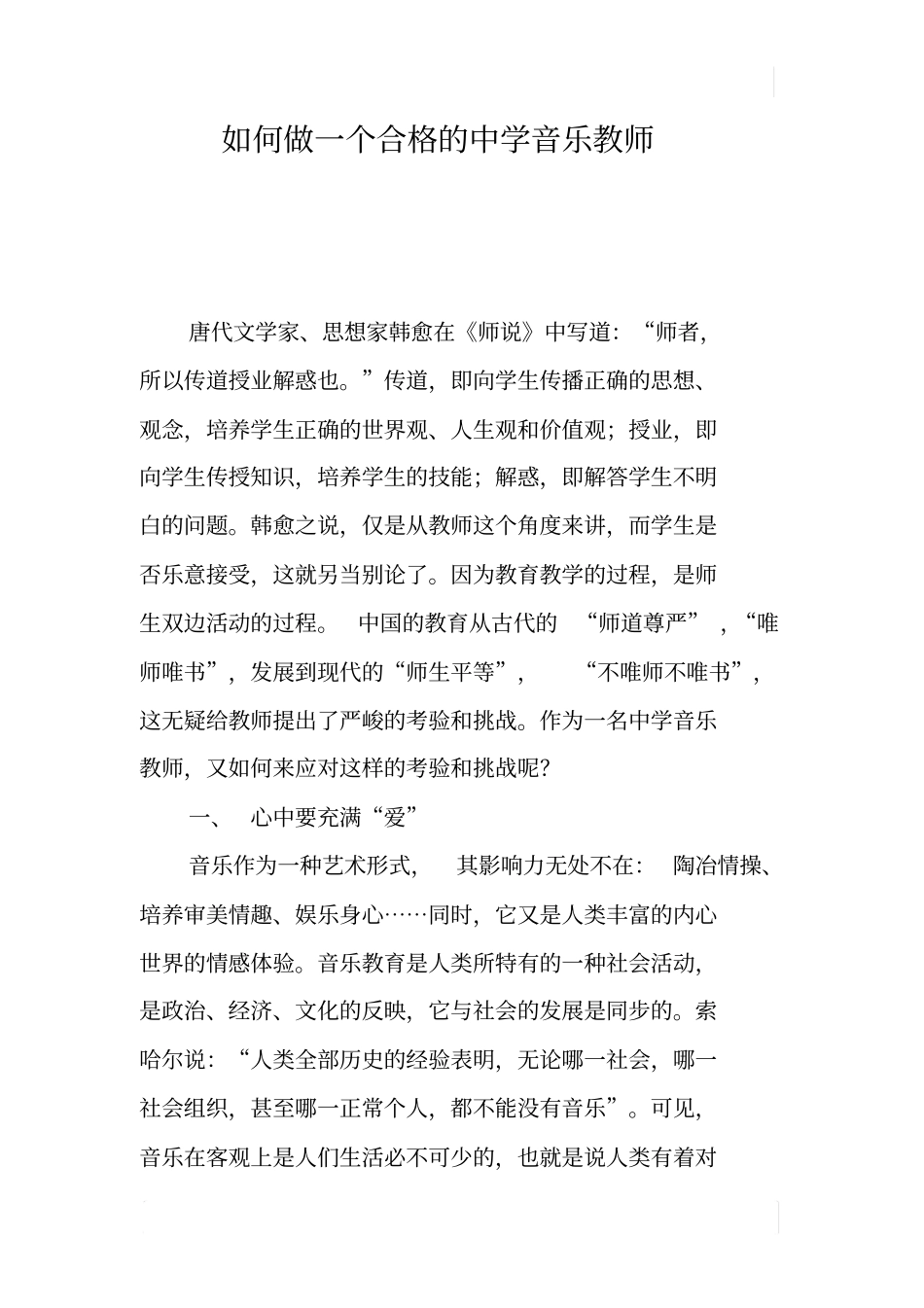 如何做一个合格的中学音乐教师_第1页
