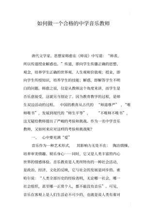 如何做一个合格的中学音乐教师