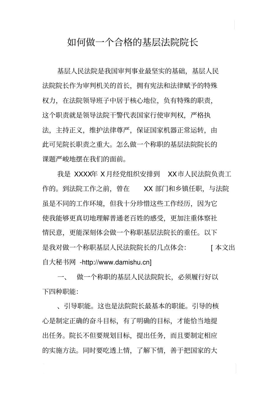如何做一个合格的基层法院院长_第1页