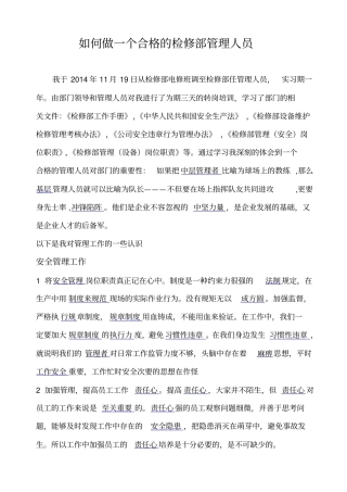 如何做一个合格的检修部管理人员