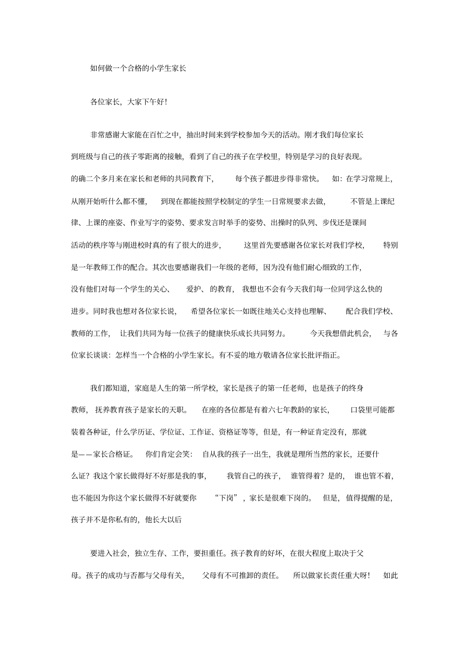 如何做一个合格的小学生家长讲解_第1页