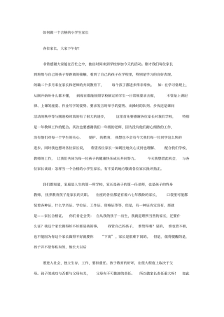 如何做一个合格的小学生家长讲解