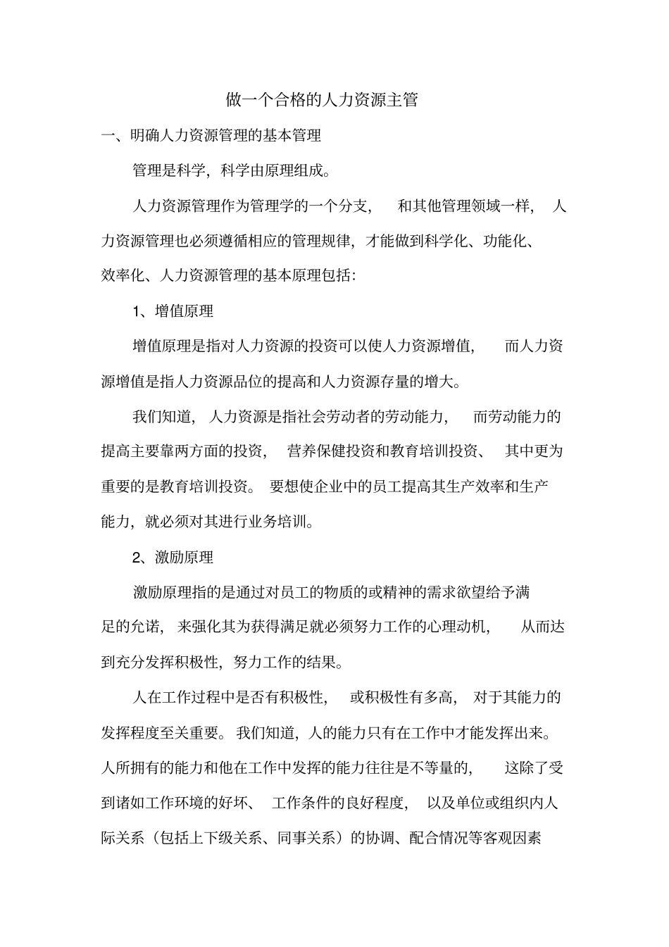 如何做一个合格的人力资源主管_第1页