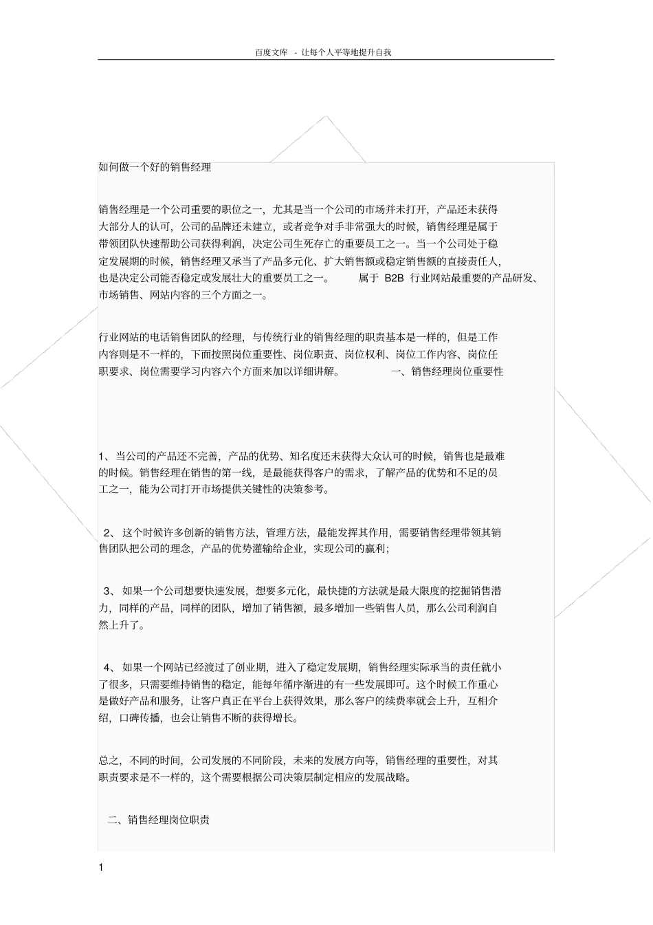 如何做一个好的销售经理_第1页