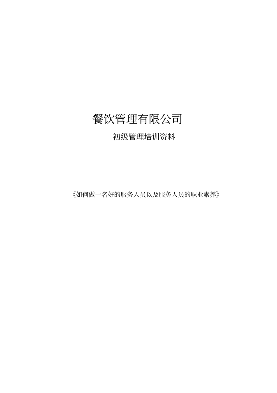 如何做一位好的服务员以及服务行业的职业素养_第1页