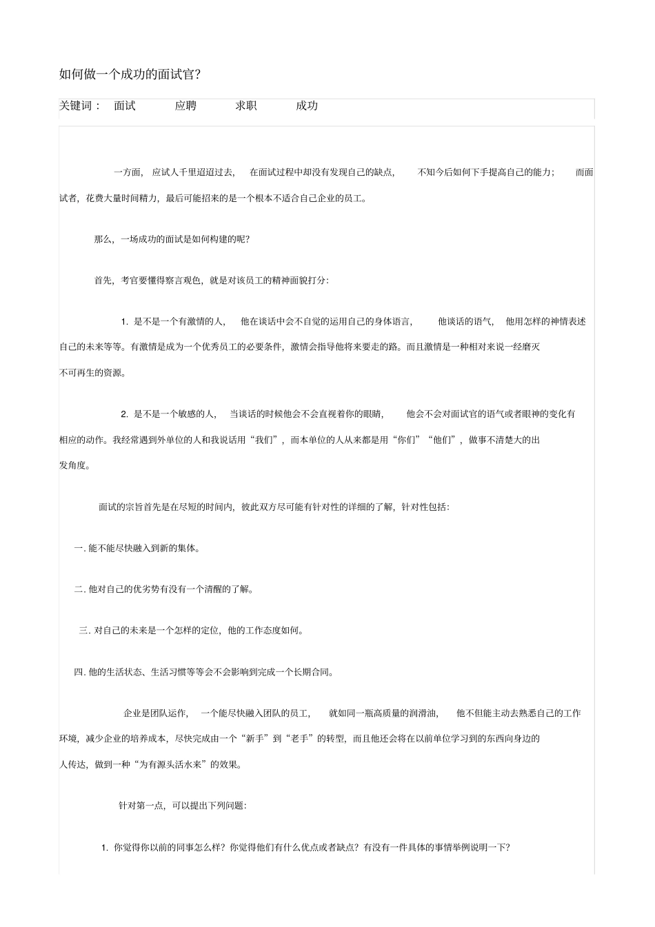 如何做一个成功的面试官_第1页