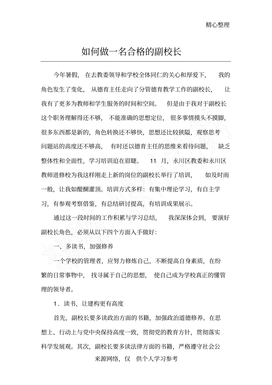 如何做一名合格的副校长_第1页