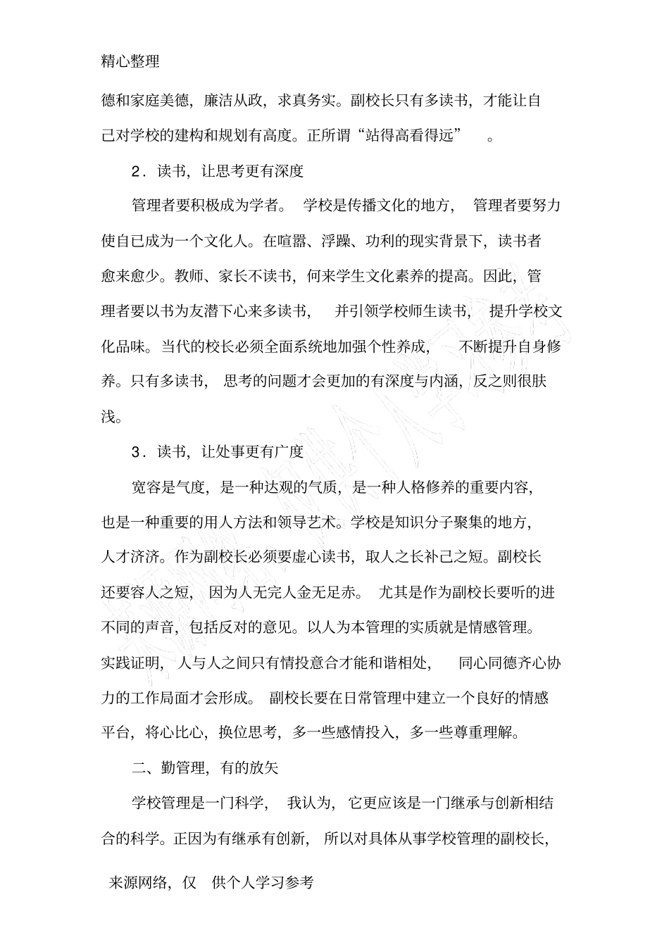 如何做一名合格的副校长_第2页