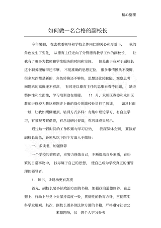如何做一名合格的副校长