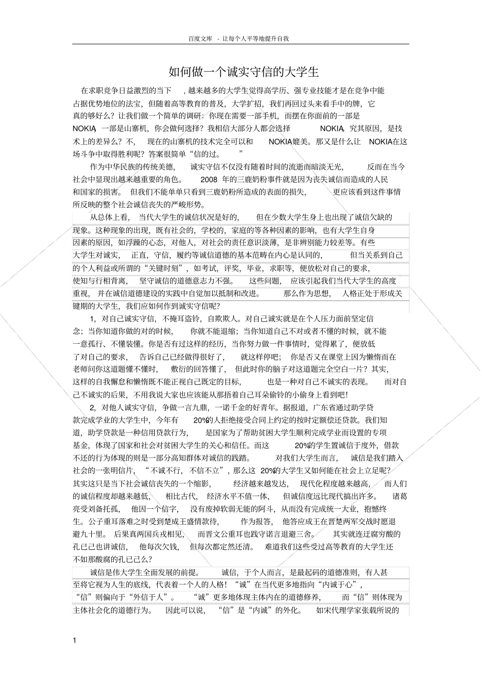 如何做一个诚实守信的大学生_第1页