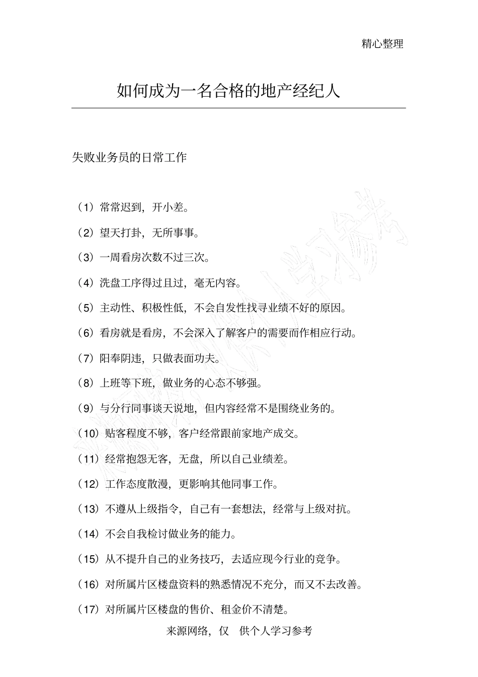 如何做一名合格的房产经纪人_第1页