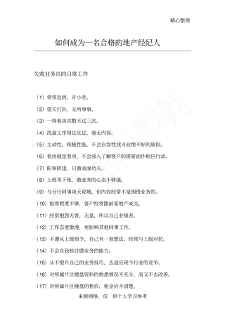 如何做一名合格的房产经纪人