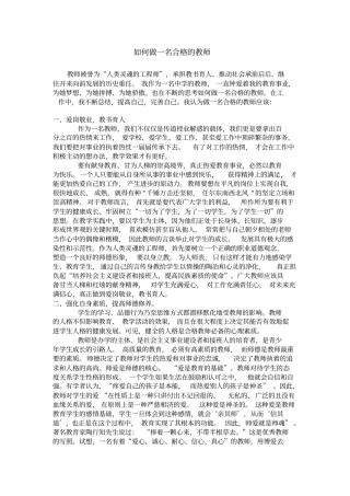 如何做一名合格的教师