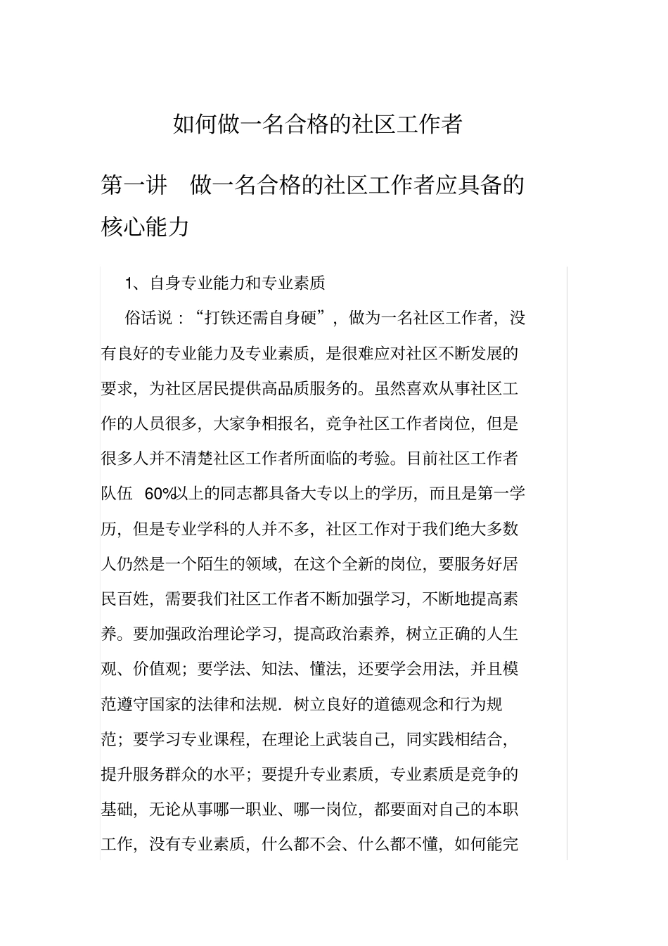 如何做一名合格的社区工作者汇总_第1页