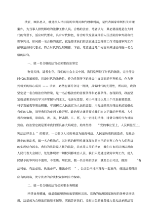 如何做一名合格的好法官