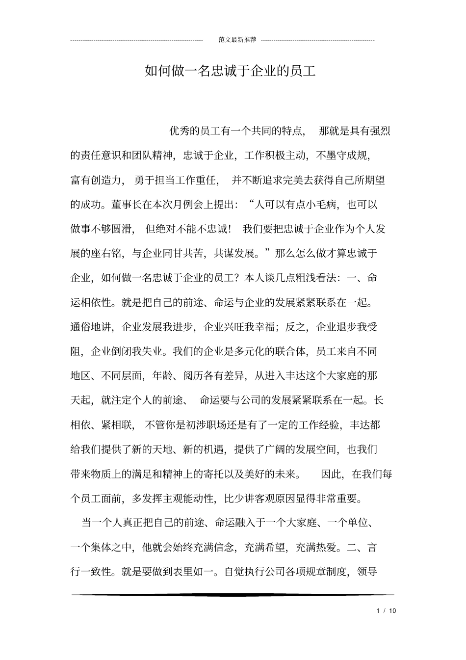 如何做一名忠诚于企业的员工_第1页