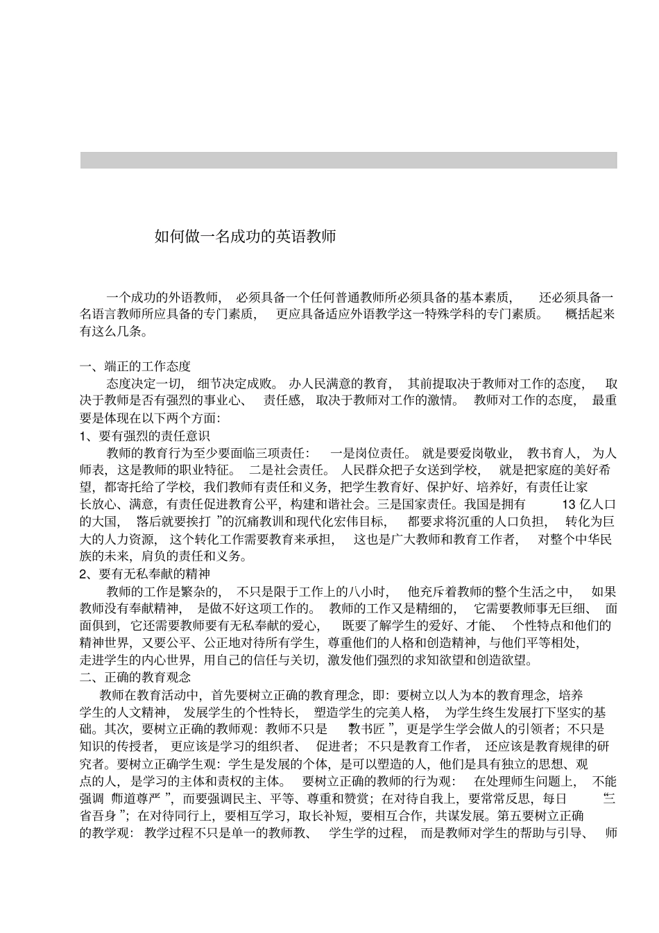 如何做一名成功的英语教师_第1页