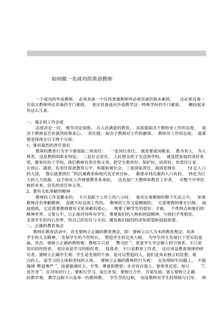 如何做一名成功的英语教师