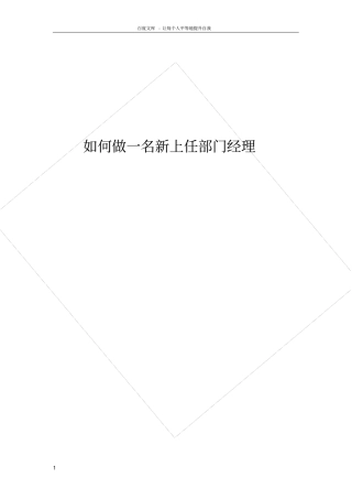 如何做一名新上任的部门经理