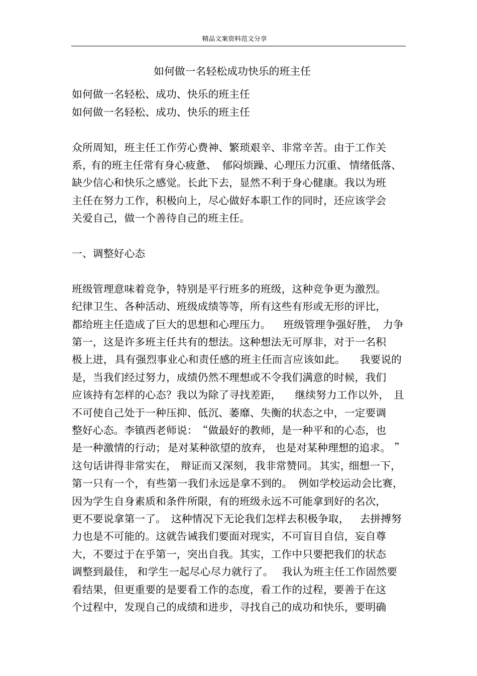 如何做一名轻松成功快乐的班主任-精品文案范文_第1页