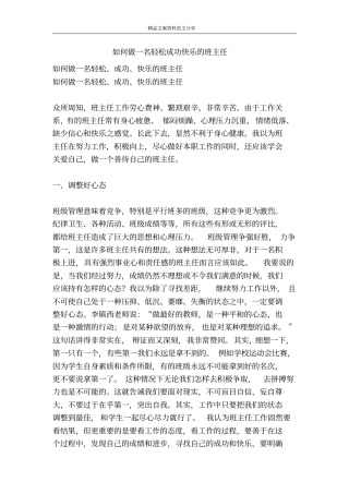 如何做一名轻松成功快乐的班主任-精品文案范文