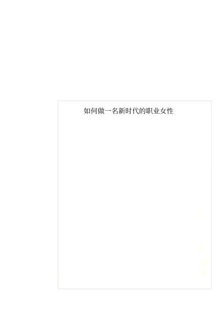 如何做一名新时代的职业女性