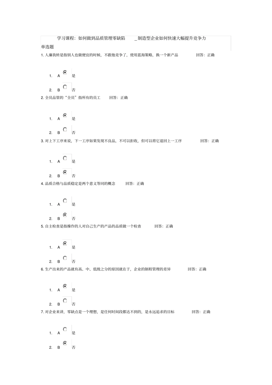 如何做到品质管理零缺陷满分答案_第1页