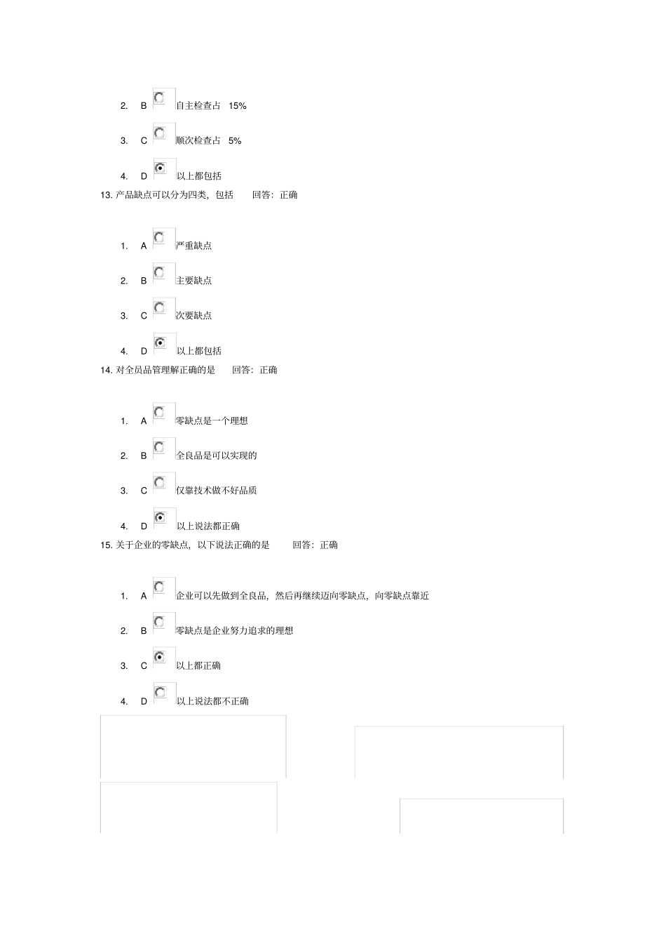 如何做到品质管理零缺陷满分答案_第3页