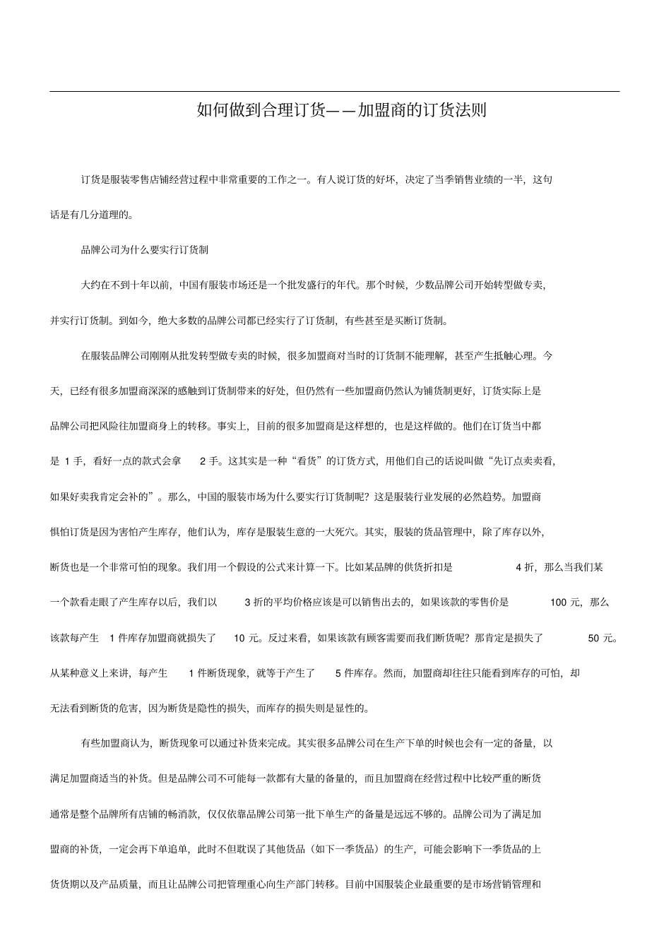 如何做到合理订货——加盟商的订货法则9_第1页