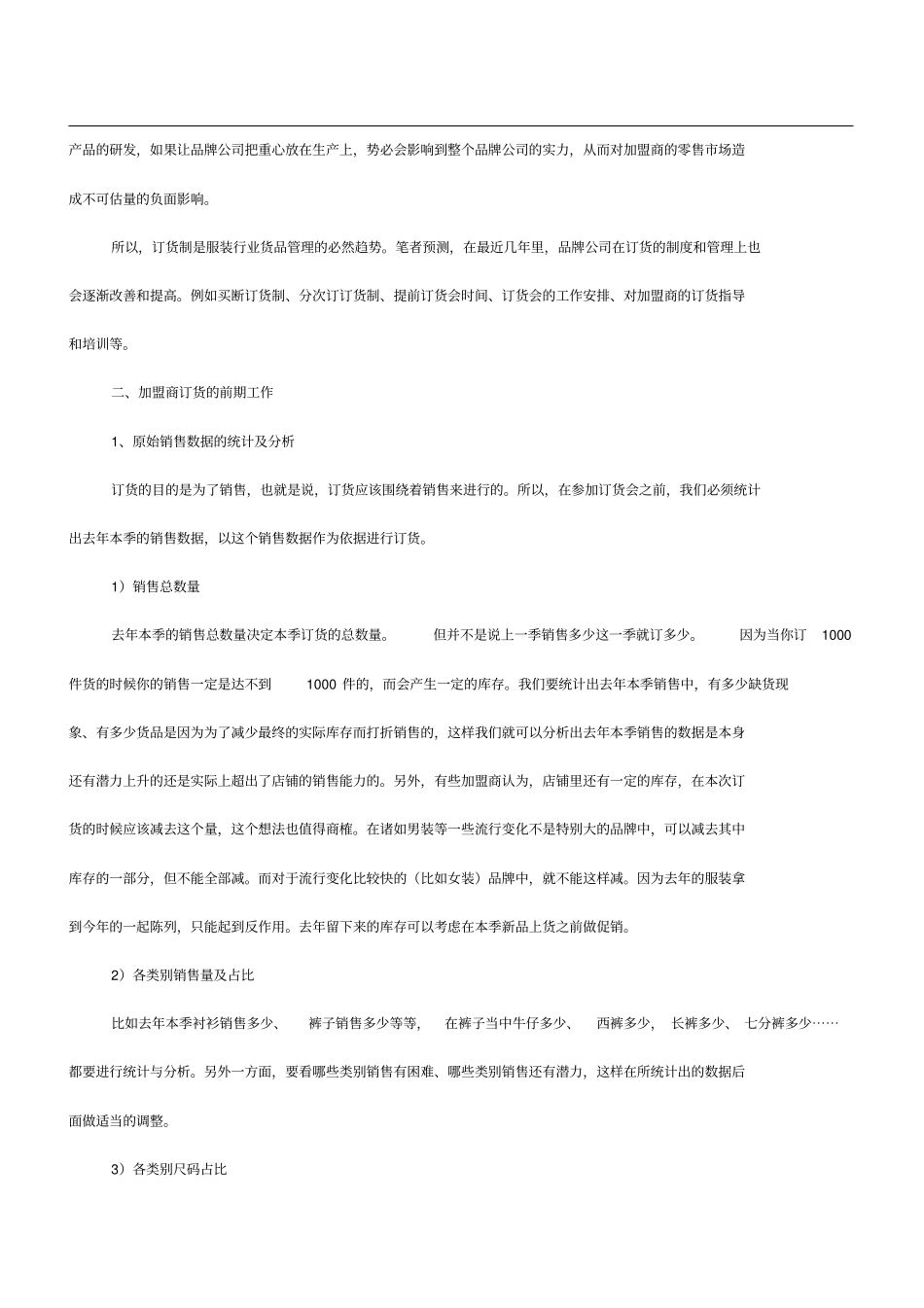 如何做到合理订货——加盟商的订货法则9_第2页