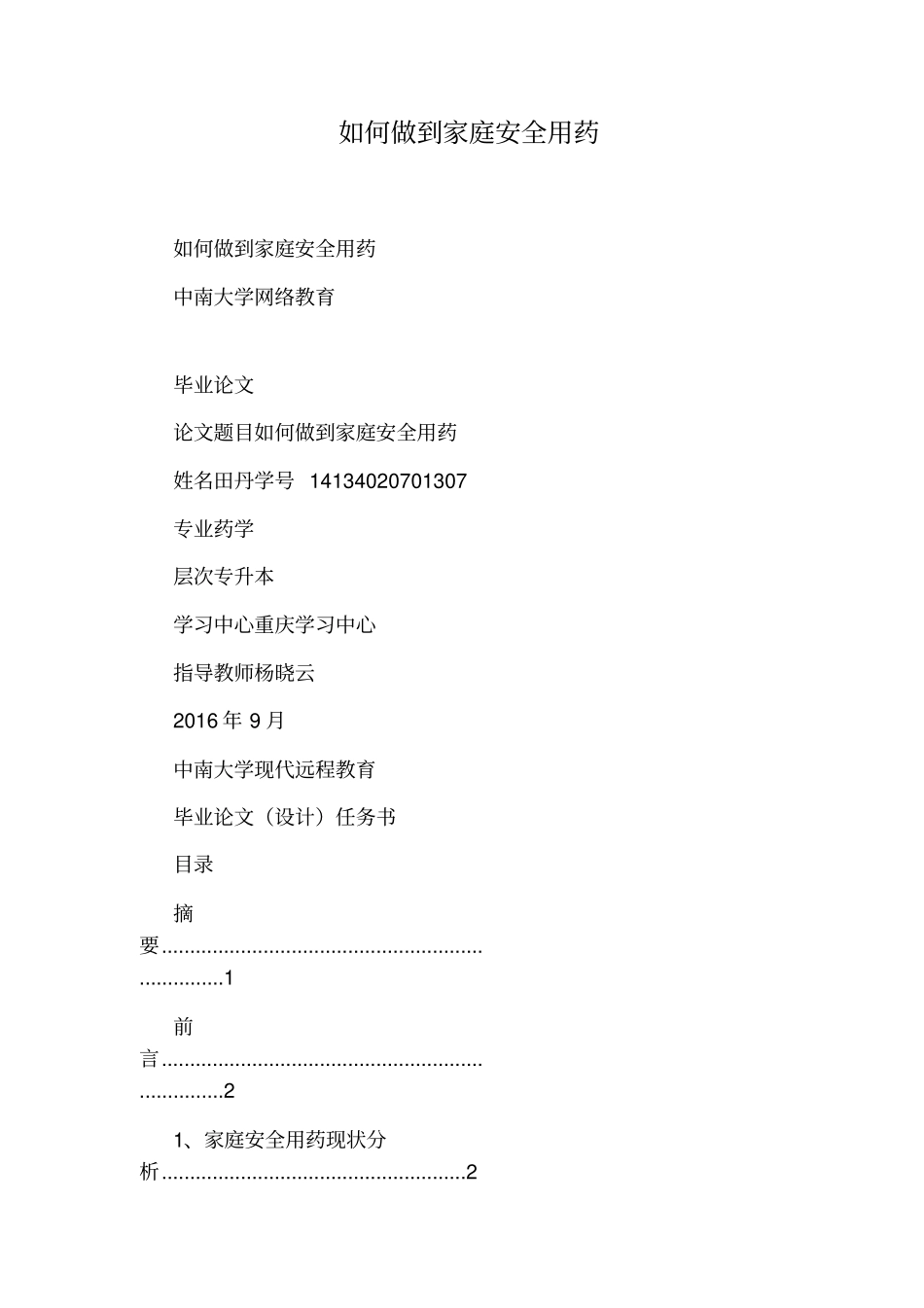 如何做到家庭安全用药_第1页