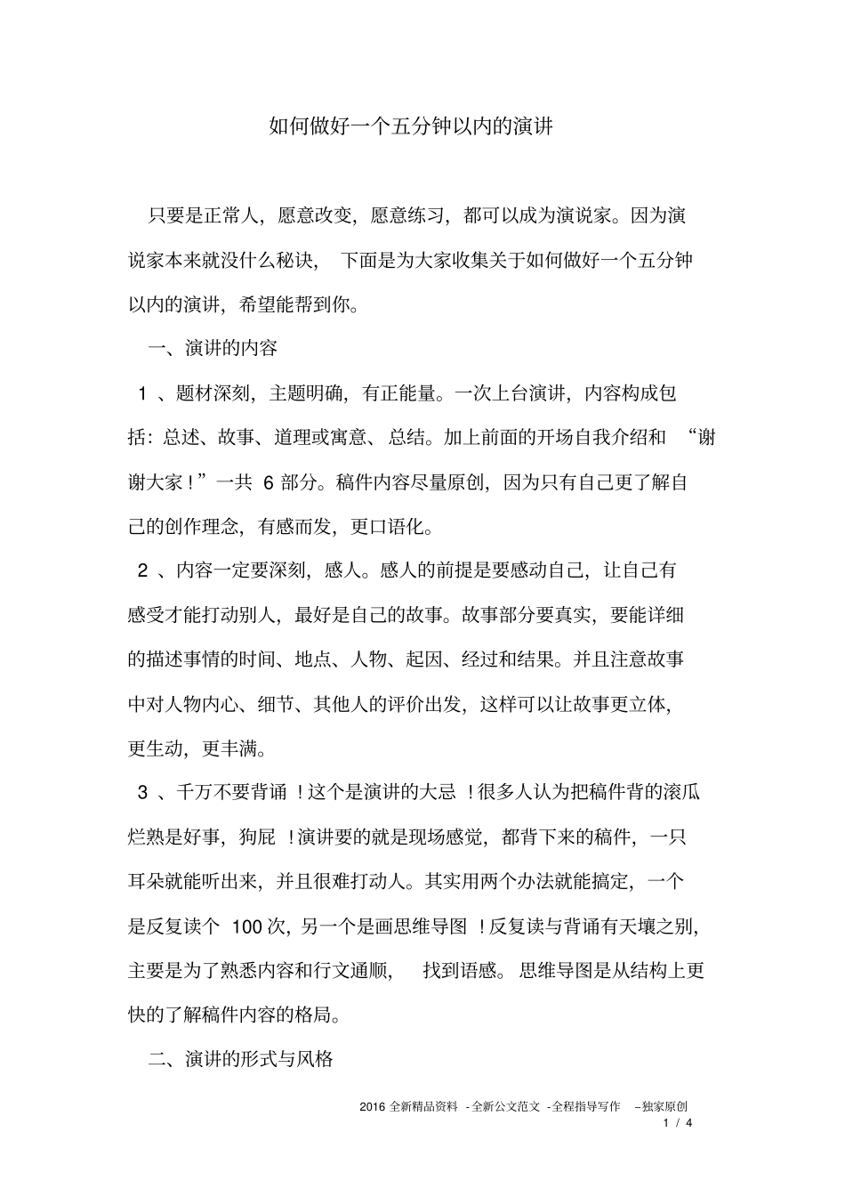 如何做好一个五分钟以内的演讲_第1页