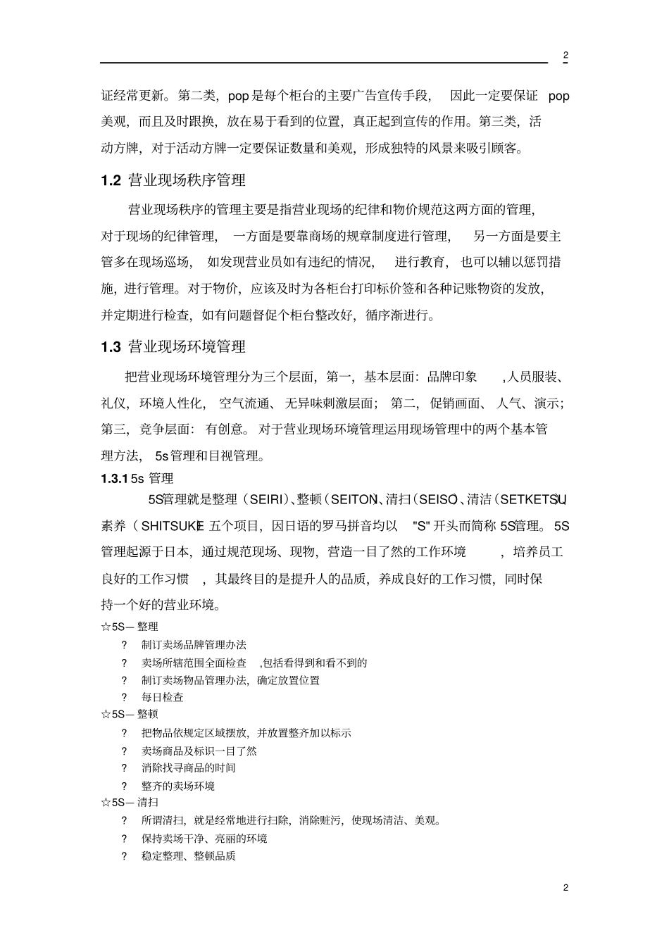 如何做好一个百货商场主管_第2页