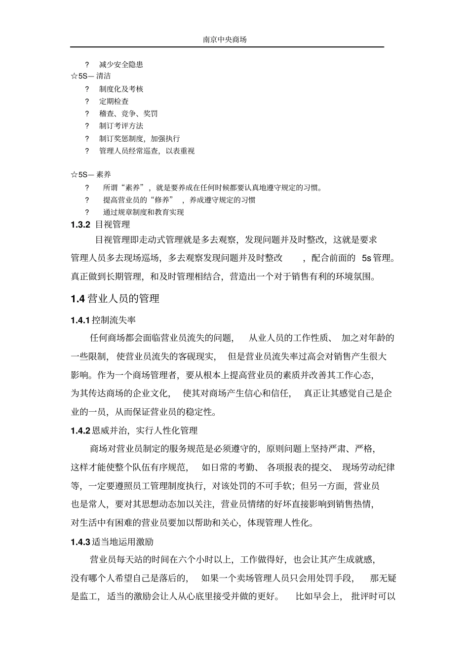 如何做好一个百货商场主管_第3页