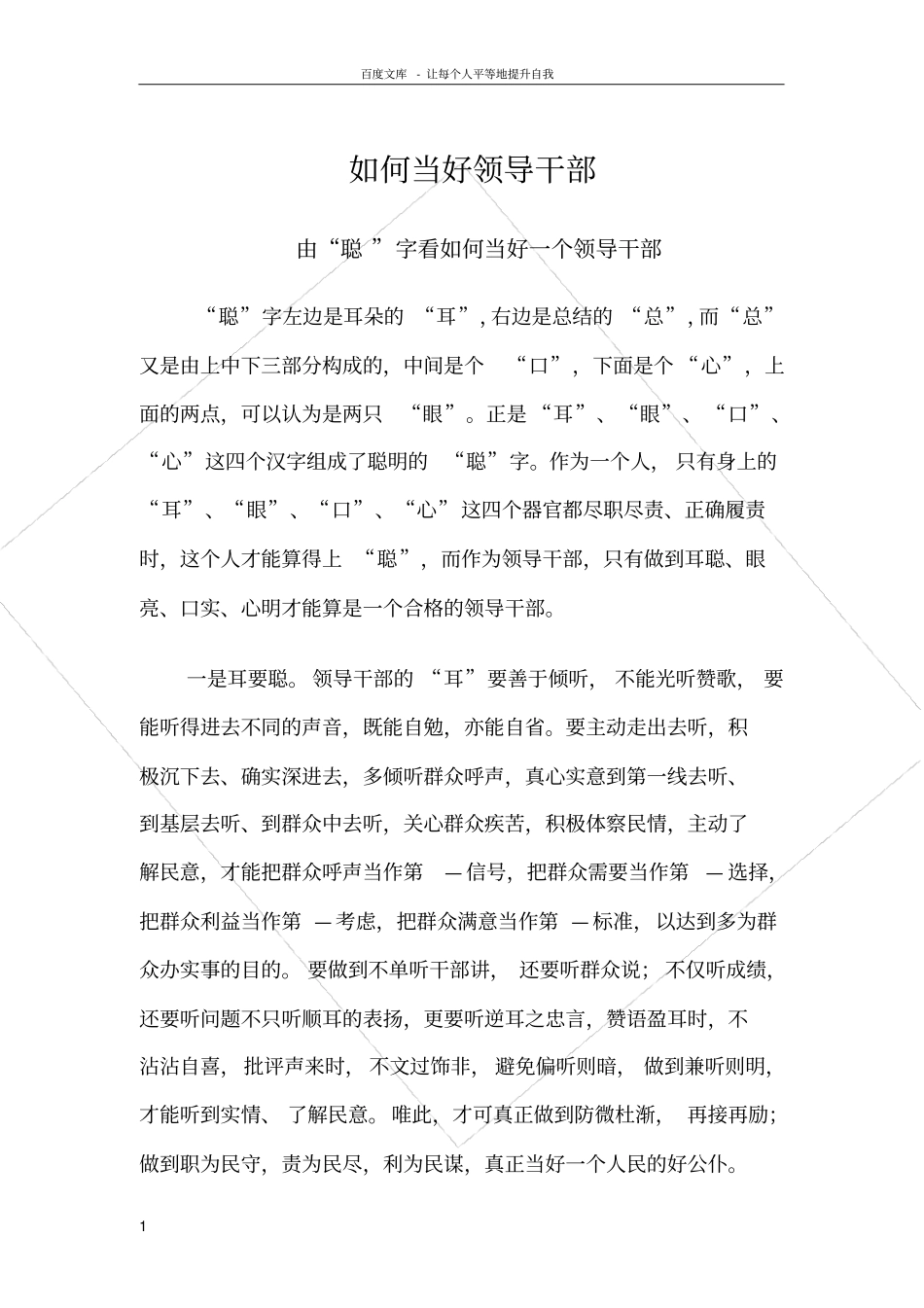 如何做好一个领导干部_第1页